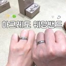 종로국일관드림팰리스관리단 | 결혼 반지 추천 종로 아크레도 웨딩밴드 당일 계약 후기 가격부터 혜택까지