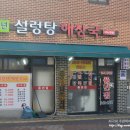 거북여인숙 | 수원 영화동(장안문/북문) 풍년식당 설렁탕 해장국집