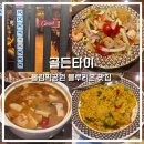 올림픽공원 맛집 블루리본 태국음식 골든타이 내돈내산 솔직후기