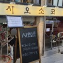 에프비에스축구센터 | 창원 소금빵 맛집 시오소코 확장 이전 후 웨이팅없이 구매한 후기ㅣ맛있게 먹는 법