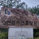 소선암휴양림식당 | 단양소선암 휴양림으로 가자