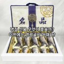 영광의 빛 | 영광굴비선물세트 법성포 설 명절 선물 딸에게 선물받고 감동한 후기