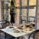 씨유울산학성중앙점 | 울산 베이커리 카페 그라운드30 ㅣ빵 종류만 수십 가지 브런치 솔직후기