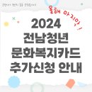 2024 전남청년 문화복지카드 추가신청 안내 이미지