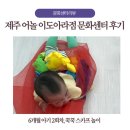 차문화센터2 | 제주 어놀 이도아라점 문화센터 후기｜6개월 아기 2회차, 꾹꾹 스카프 놀이