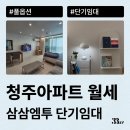 씨유청주율량타운점 | 청주 아파트, 청주 원룸 &amp; 오피스텔 월세로 잠깐 살 집 단기임대로 계약