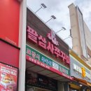 롯데마트 선부점 | 선부동맛집 834쭈꾸미 선부점 저녁 후기