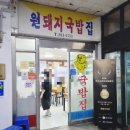 67 | 창원 상남동 국밥 맛집 창원 해장 맛집 원돼지국밥 후기