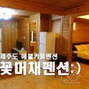 애월의남자 민박 이미지