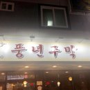 풍년주막 이미지