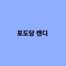 캔디 - 남양주시 장현로 127 | 캔디
