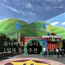 (주)월드22 | 미국 LA 유니버셜 스튜디오 1일차 후기 동선 추천 (22주차 임산부, 닌텐도월드, 해리포터, 쥬라기월드 )