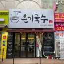 은기국수 이미지