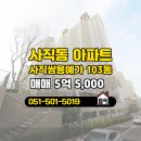쌍용예가공인중개사사무소 | 이편한동래아시아드지온부동산공인중개사사무소 사직동 아파트 사직쌍용예가 매매 5억 5,000