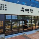 수백당 이미지