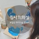 일산 성인 취미 미술 화실 원데이클래스 집사의 화실