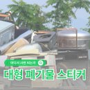 풍금노래방 | 대형 폐기물 스티커 편의점 가격 파는곳 품목별 총정리