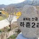 하촌2리 이미지