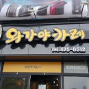 와가야카레 이미지