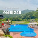 세븐일레븐양평용문점 | 경기도 양평 펜션 스테이246 수영장 있는 감성숙소 (A201)