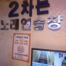 2차는노래연습장 이미지