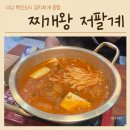 찌개왕 저팔계