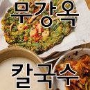 부평구청 청리단길 맛집 비오는날 무강옥칼국수 내돈내산후기