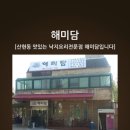 해미담