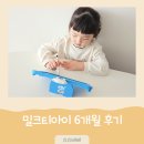 아이누리작은도서관 | 공부의 재미를 알아가는 밀크티아이 6개월 후기