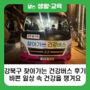 솔샘유치원 | [블로그 기자단] 강북구 &#39;찾아가는 건강버스&#39; 이용 후기: 바쁜 일상 속 건강 관리, 이제 집 근처에서...