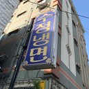 수정냉면 - 3604 | 수정냉면