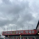 가평 맛집 | [남이섬안반지 닭갈비 1호점] 남이섬 여행 주차 가능 내돈내산 숯불닭갈비 후기