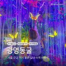춘천시기초푸드뱅크 | 비오는 날 서울근교 갈만한곳, 광명동굴 후기 (입장료, 예매, 주차, 근처 맛집)