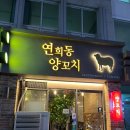 연희동양꼬치 이미지