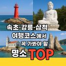 속초·강릉·삼척 여행코스에서 꼭 가봐야 할 명소 TOP 추천
