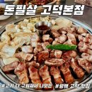양슐랭 본점 | 평택 고덕 맛집, 돈필살 고덕 본점 솔직후기 (위치,내부,주차)