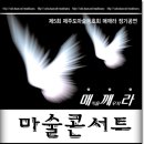 제주도 마술동호회 "매깨라" 정기공연 - `09.12.20(일) 이미지