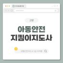 아동 관련 사고를 예방할 수 있는 아동 안전 교육 | 고양 아동안전지킴이지도사 자격증 취득 및 일자리 정보