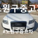 노원구중고차매매 후기 내차팔기 만족 조건 찾으세요