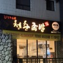 대안로 | 안동 맛집 추천 최가네청춘족발 마늘족발 내돈내산 찐맛집 후기