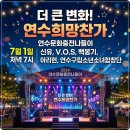 연수구립소년소녀합창단 | 초대가수 라인업 신유, V.O.S, 백봉기, 아리현, 연수구립소년소녀합창단 (7월1일 연수구청 한마음광장)