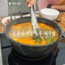 등촌샤브칼국수 여수점 이미지