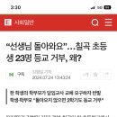 진상때문에 병가쓴 담임교사, “돌아와달라” 전체 등교 거부 이미지