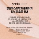 청담 유스피부과 홈페이지 리뉴얼기념 빅 이벤트