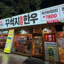 꾸석지돌판한우 대전관평점 이미지