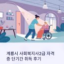 계룡시노인복지관 | 계룡시 사회복지사2급 자격증 단기간 취득 후기, 조건부터 발급까지