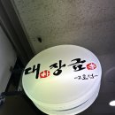 대장금 2호점