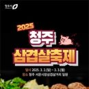 청주시, 2025 삼겹살 축제 3월 2~3일 개최 이미지