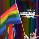 [인권] 인권에 대한 고민 그리고 우리사회 성소수자 인권의 시계바늘은 어디를 가르키고 있는가 이미지