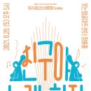 대구시립소년소녀합창단과 함께하는 친구야 노래하자 이미지